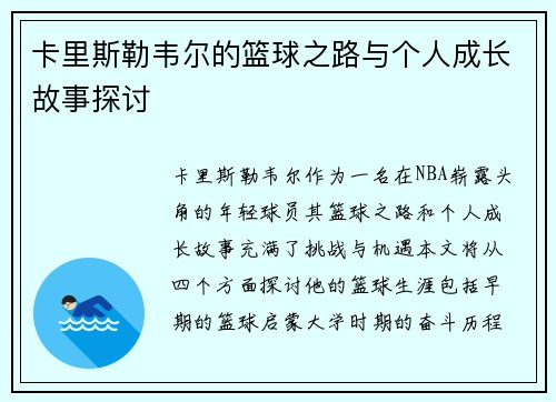 卡里斯勒韦尔的篮球之路与个人成长故事探讨