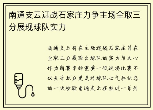 南通支云迎战石家庄力争主场全取三分展现球队实力