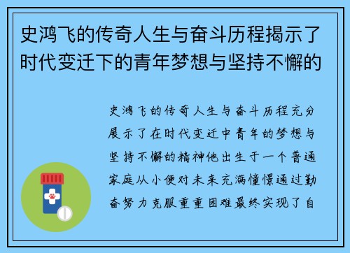 史鸿飞的传奇人生与奋斗历程揭示了时代变迁下的青年梦想与坚持不懈的精神