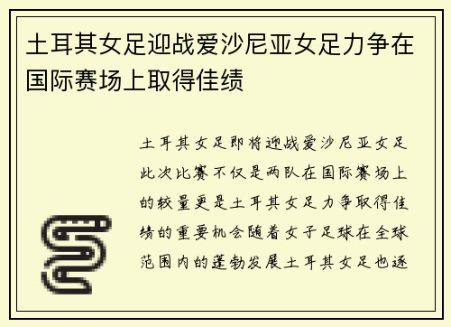 土耳其女足迎战爱沙尼亚女足力争在国际赛场上取得佳绩