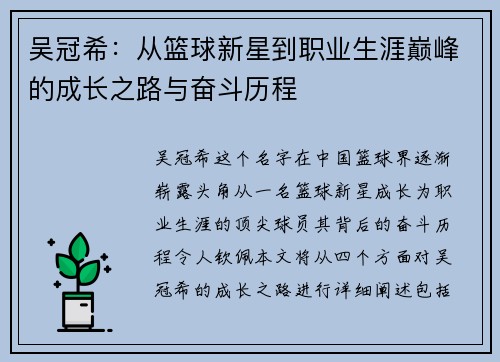 吴冠希：从篮球新星到职业生涯巅峰的成长之路与奋斗历程