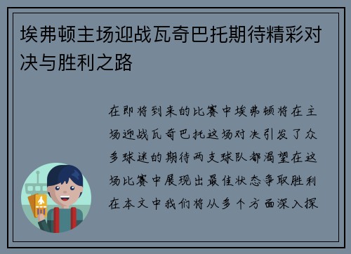埃弗顿主场迎战瓦奇巴托期待精彩对决与胜利之路