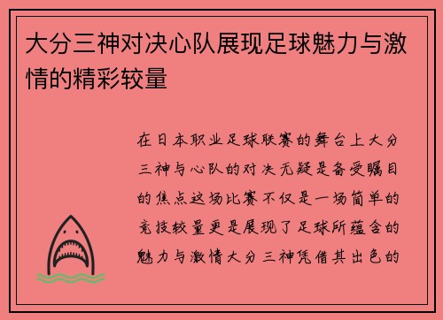 大分三神对决心队展现足球魅力与激情的精彩较量