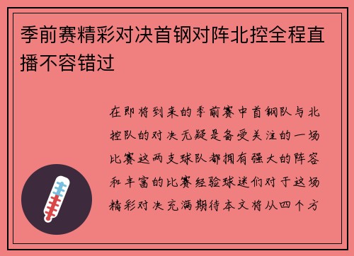 季前赛精彩对决首钢对阵北控全程直播不容错过