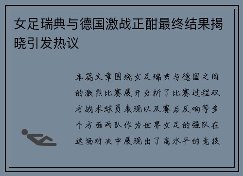 女足瑞典与德国激战正酣最终结果揭晓引发热议
