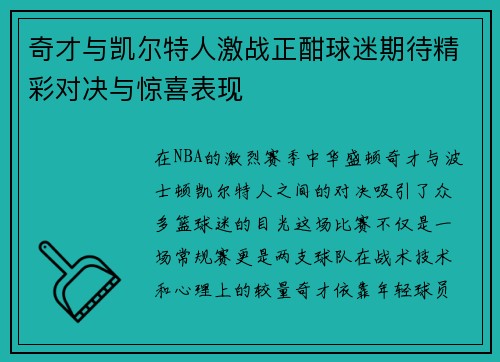 奇才与凯尔特人激战正酣球迷期待精彩对决与惊喜表现