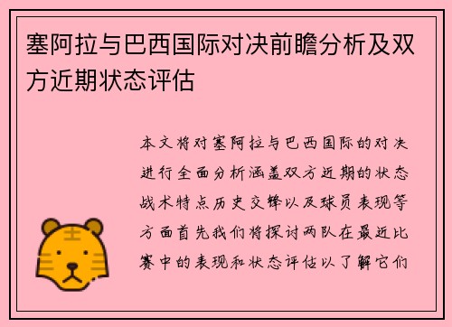 塞阿拉与巴西国际对决前瞻分析及双方近期状态评估
