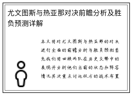 尤文图斯与热亚那对决前瞻分析及胜负预测详解