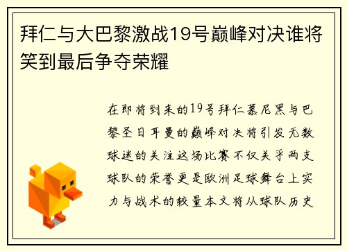 拜仁与大巴黎激战19号巅峰对决谁将笑到最后争夺荣耀