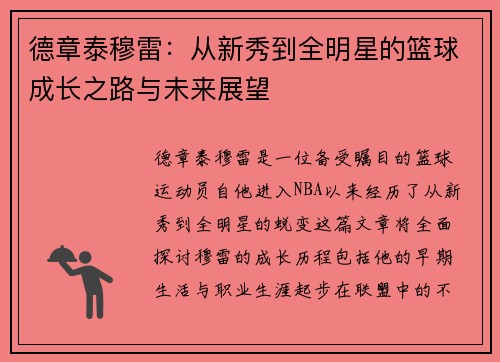 德章泰穆雷：从新秀到全明星的篮球成长之路与未来展望