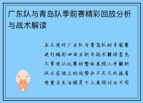 广东队与青岛队季前赛精彩回放分析与战术解读