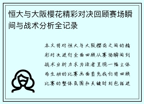 恒大与大阪樱花精彩对决回顾赛场瞬间与战术分析全记录