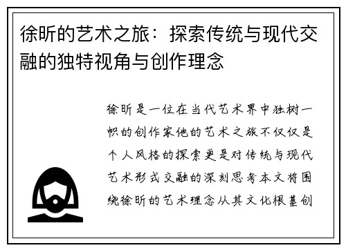 徐昕的艺术之旅：探索传统与现代交融的独特视角与创作理念