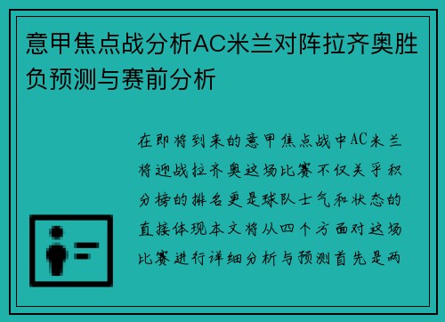 意甲焦点战分析AC米兰对阵拉齐奥胜负预测与赛前分析