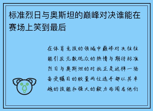 标准烈日与奥斯坦的巅峰对决谁能在赛场上笑到最后