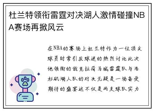 杜兰特领衔雷霆对决湖人激情碰撞NBA赛场再掀风云