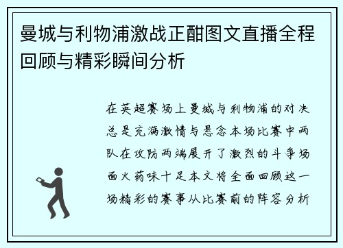 曼城与利物浦激战正酣图文直播全程回顾与精彩瞬间分析