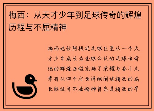 梅西：从天才少年到足球传奇的辉煌历程与不屈精神