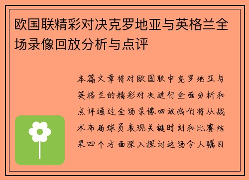 欧国联精彩对决克罗地亚与英格兰全场录像回放分析与点评