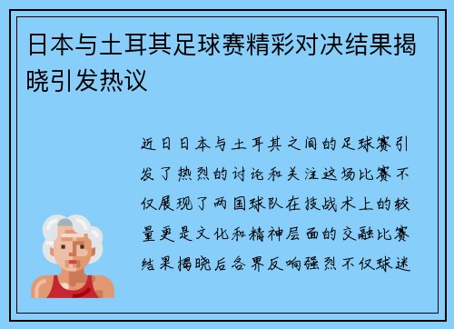 日本与土耳其足球赛精彩对决结果揭晓引发热议
