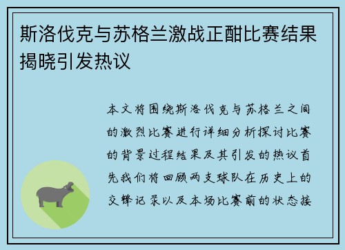 斯洛伐克与苏格兰激战正酣比赛结果揭晓引发热议