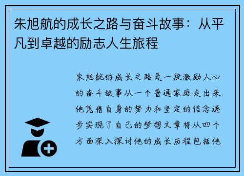 朱旭航的成长之路与奋斗故事：从平凡到卓越的励志人生旅程