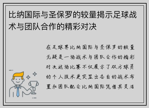 比纳国际与圣保罗的较量揭示足球战术与团队合作的精彩对决