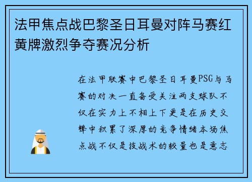 法甲焦点战巴黎圣日耳曼对阵马赛红黄牌激烈争夺赛况分析