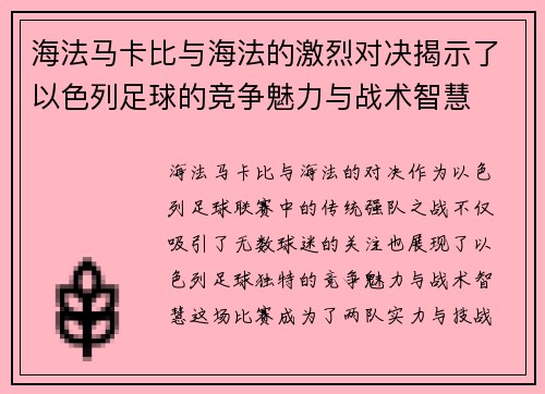 海法马卡比与海法的激烈对决揭示了以色列足球的竞争魅力与战术智慧