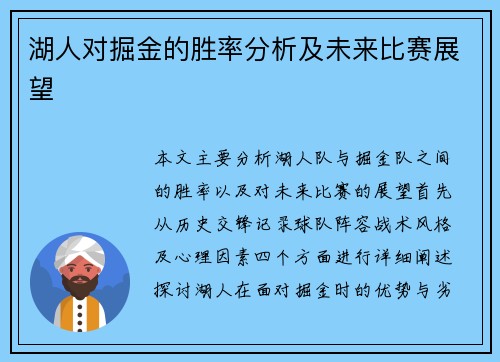 湖人对掘金的胜率分析及未来比赛展望