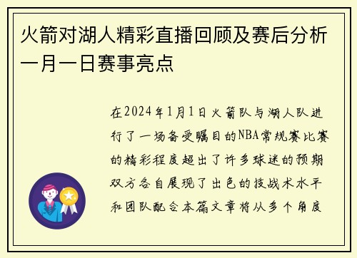 火箭对湖人精彩直播回顾及赛后分析一月一日赛事亮点