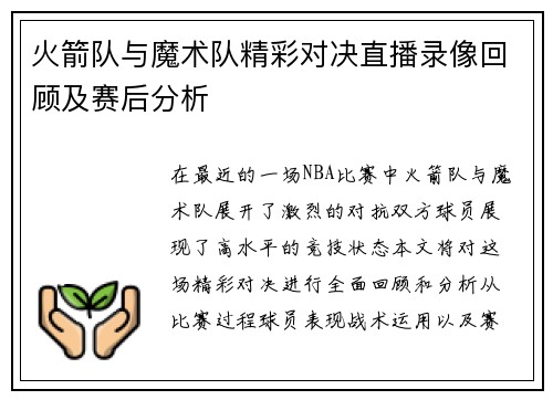 火箭队与魔术队精彩对决直播录像回顾及赛后分析