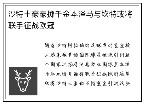 沙特土豪豪掷千金本泽马与坎特或将联手征战欧冠