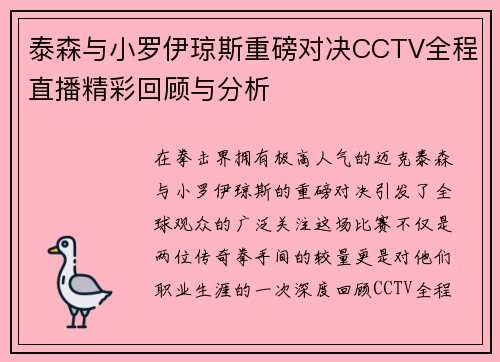 泰森与小罗伊琼斯重磅对决CCTV全程直播精彩回顾与分析