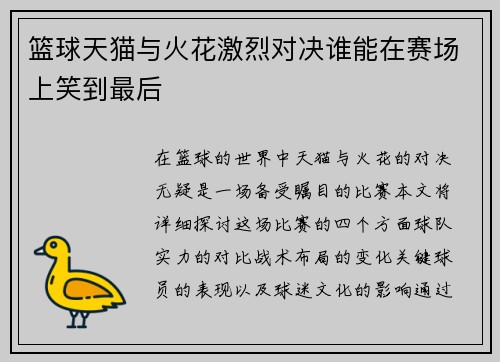 篮球天猫与火花激烈对决谁能在赛场上笑到最后