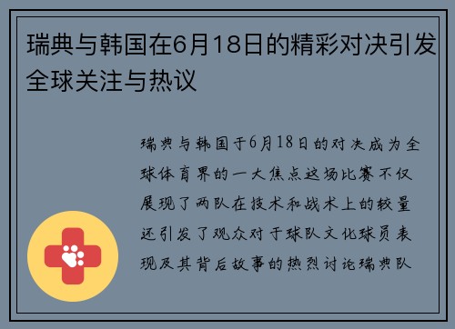 瑞典与韩国在6月18日的精彩对决引发全球关注与热议