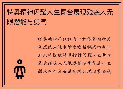 特奥精神闪耀人生舞台展现残疾人无限潜能与勇气