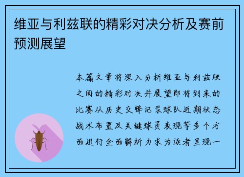 维亚与利兹联的精彩对决分析及赛前预测展望
