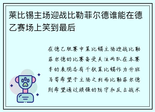 莱比锡主场迎战比勒菲尔德谁能在德乙赛场上笑到最后