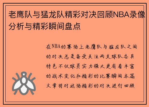 老鹰队与猛龙队精彩对决回顾NBA录像分析与精彩瞬间盘点