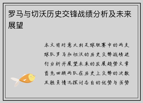 罗马与切沃历史交锋战绩分析及未来展望