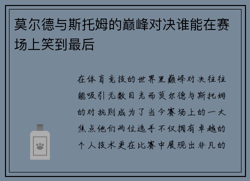 莫尔德与斯托姆的巅峰对决谁能在赛场上笑到最后