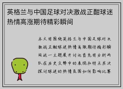 英格兰与中国足球对决激战正酣球迷热情高涨期待精彩瞬间