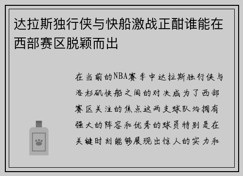 达拉斯独行侠与快船激战正酣谁能在西部赛区脱颖而出