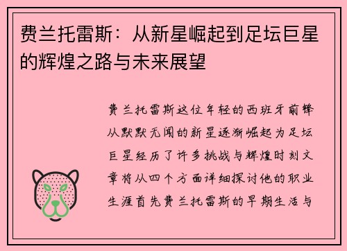 费兰托雷斯：从新星崛起到足坛巨星的辉煌之路与未来展望