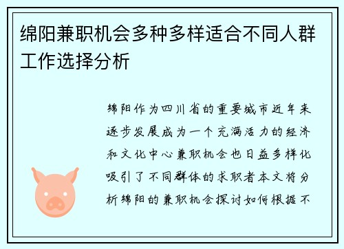 绵阳兼职机会多种多样适合不同人群工作选择分析