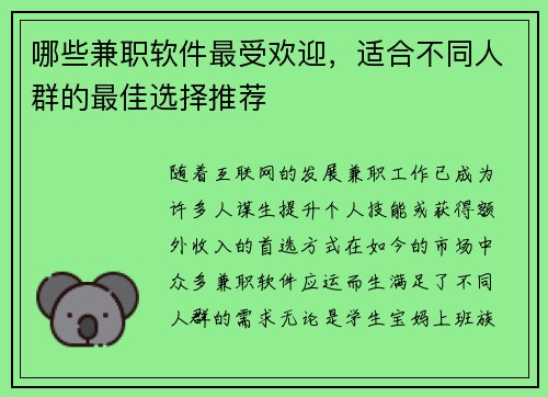 哪些兼职软件最受欢迎，适合不同人群的最佳选择推荐