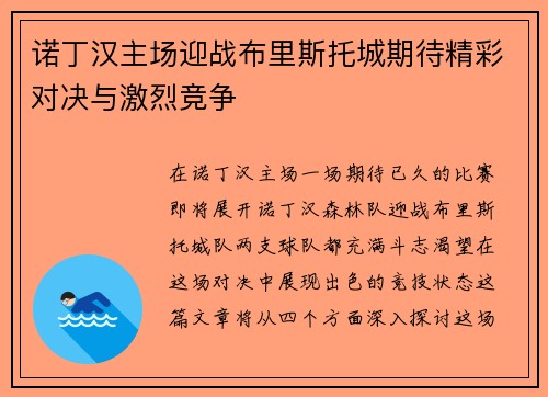 诺丁汉主场迎战布里斯托城期待精彩对决与激烈竞争