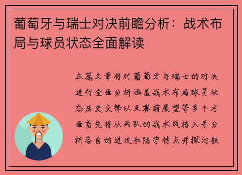 葡萄牙与瑞士对决前瞻分析：战术布局与球员状态全面解读