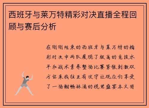 西班牙与莱万特精彩对决直播全程回顾与赛后分析